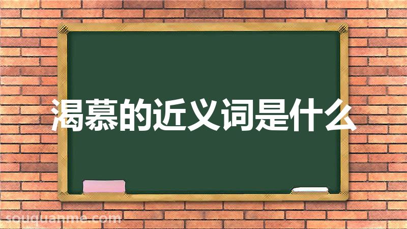 渴慕的近义词是什么 渴慕的读音拼音 渴慕的词语解释